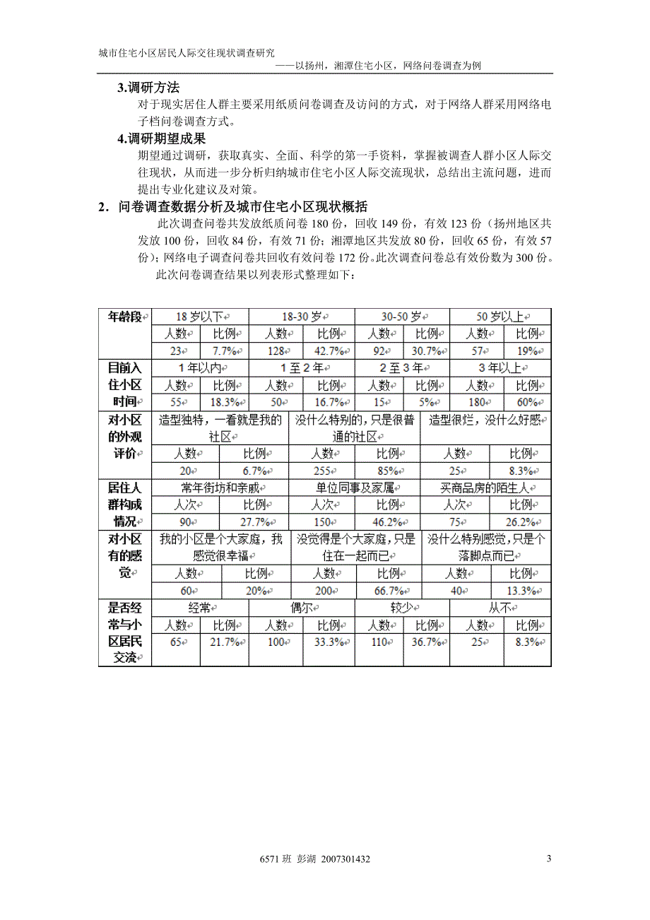 城市住宅小区居民人际交往现状调查研究_第3页