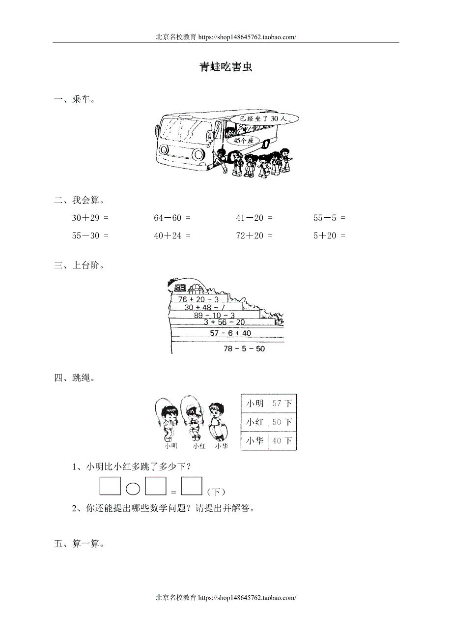 新北师大版数学一年级下册（试卷）---三 加与减(一)青蛙吃害虫_第1页