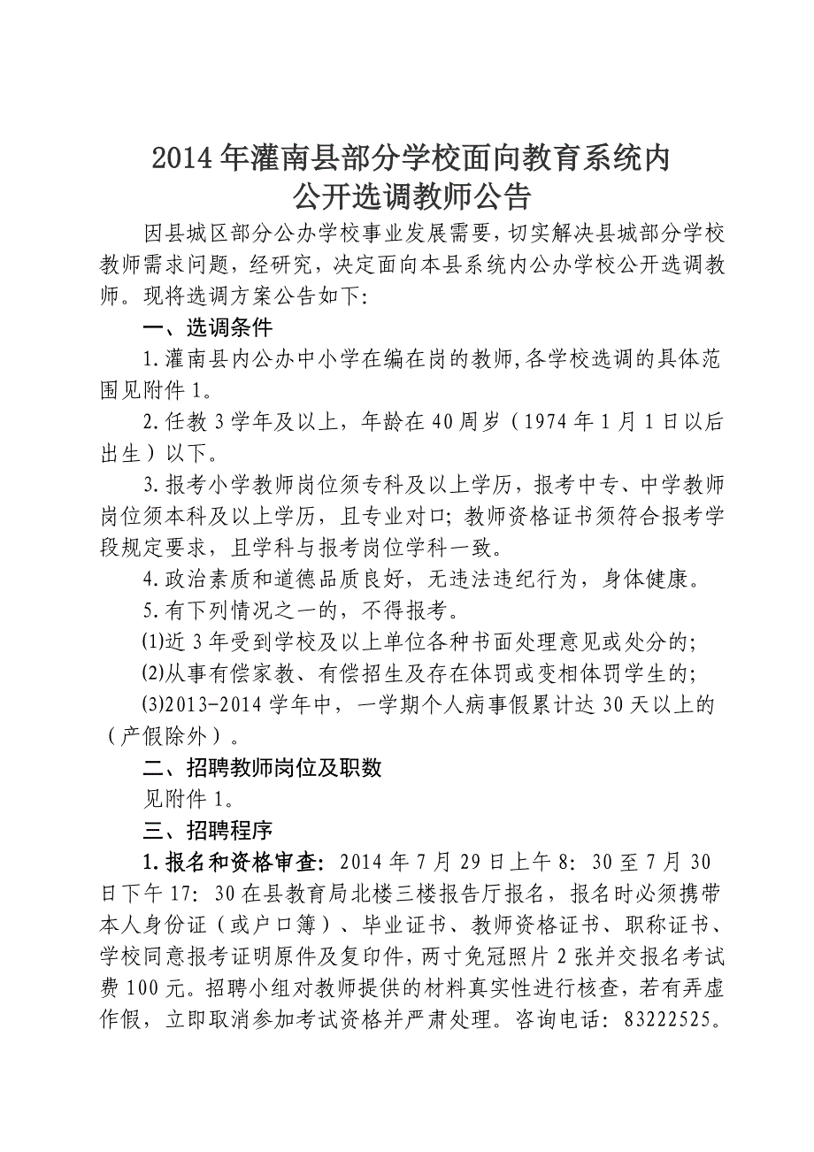 2014年灌南县县城部分学校公开招聘教师公告_第1页