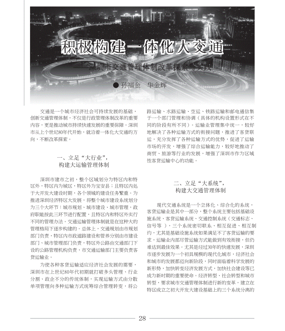 积极构建一体化大交通_深圳市交通管理体制改革探索与实践_第1页