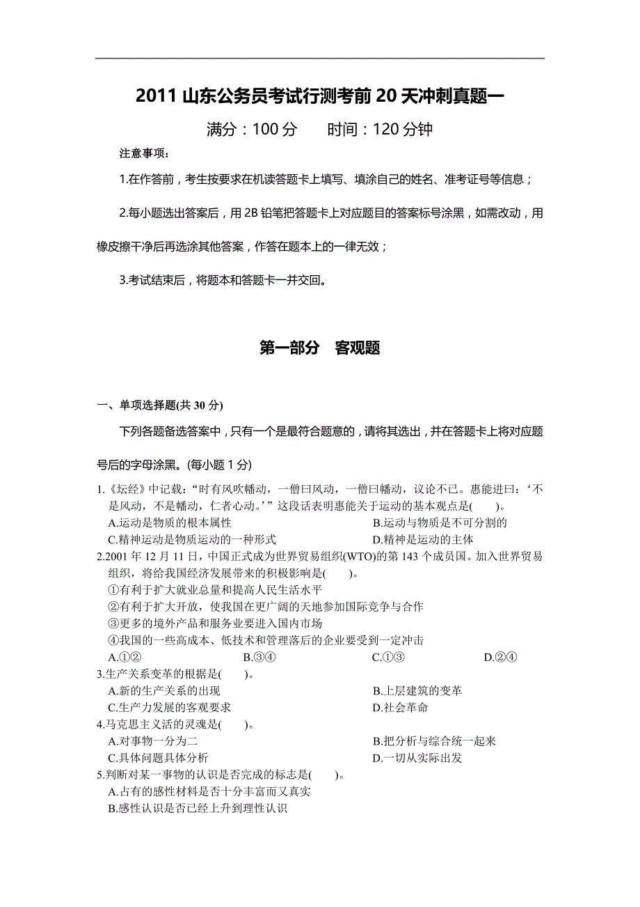 2011山东公务员考试行测考前20天冲刺真题一_第1页