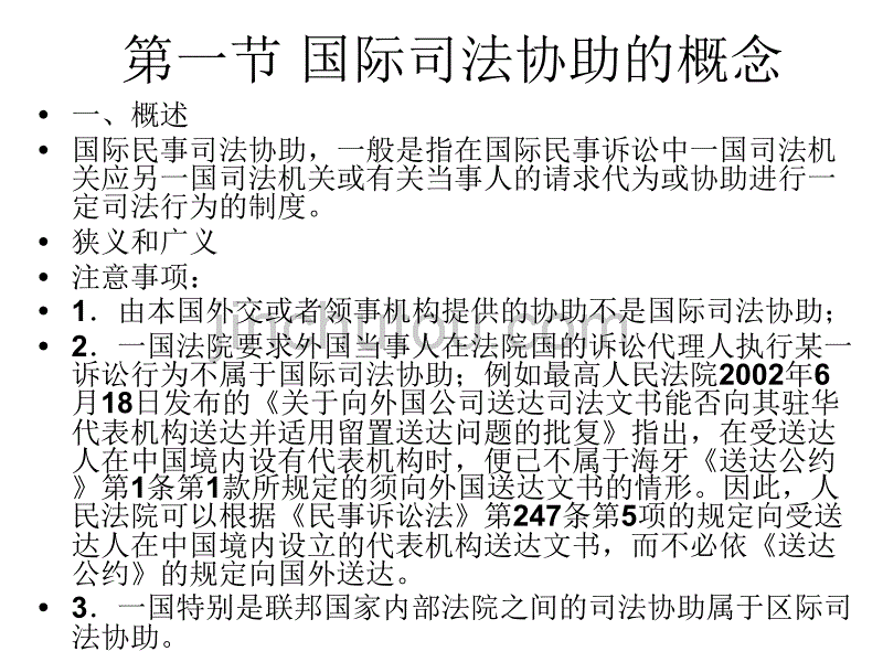 法律法规课件  国际司法协助_第3页