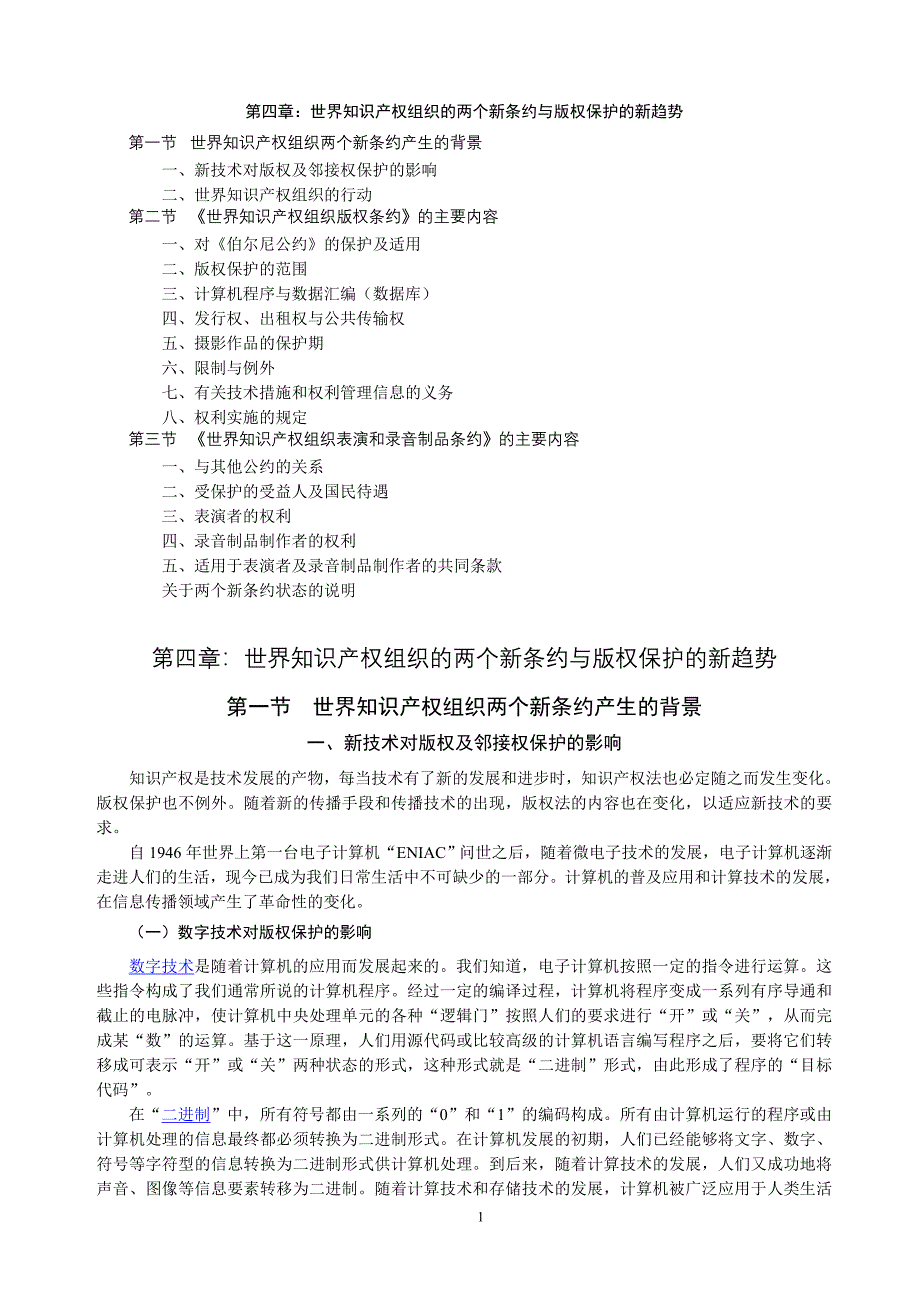 世界知识产权组织的两个新条约与版权保护的新趋势_第1页