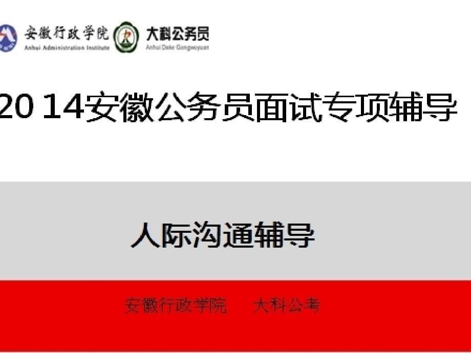 2014年安徽行政学院大科公务员面试YY课堂-应急应变类_第5页