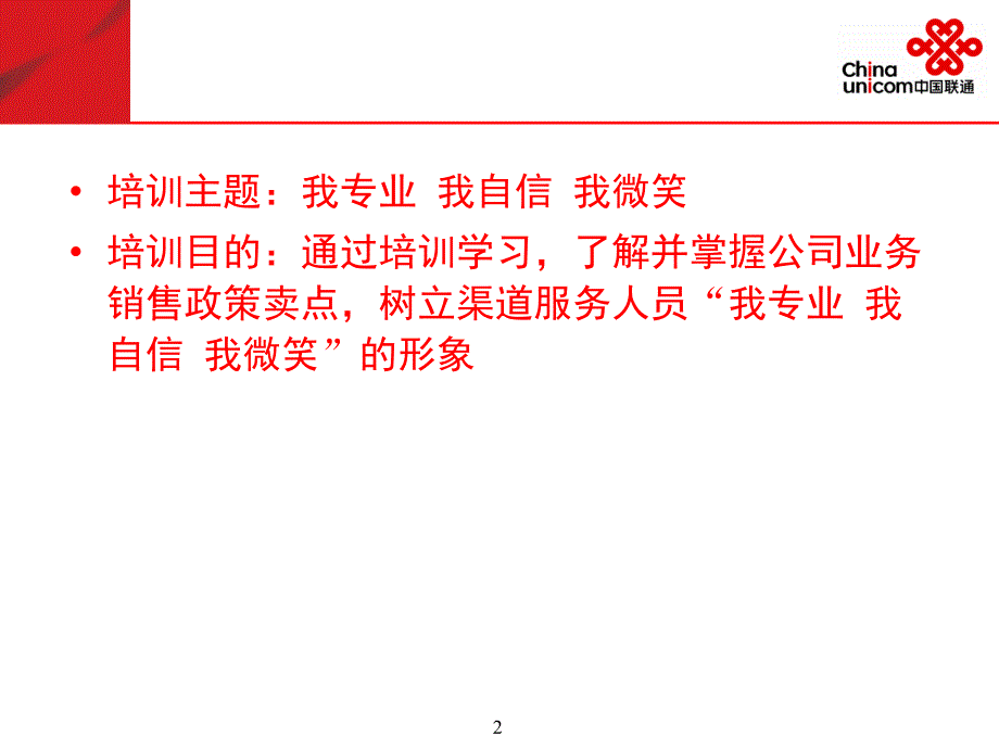 中国联通“我专业 我自信 我微笑”各县分营业厅营业员培训_第2页