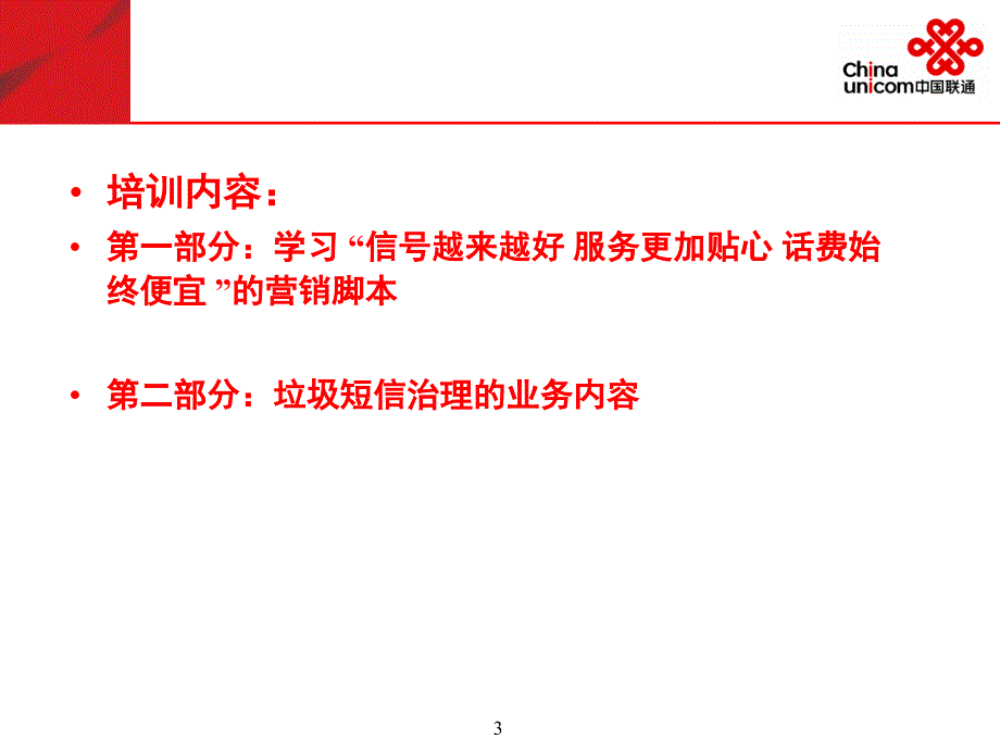 中国联通“我专业 我自信 我微笑”各县分营业厅营业员培训_第3页