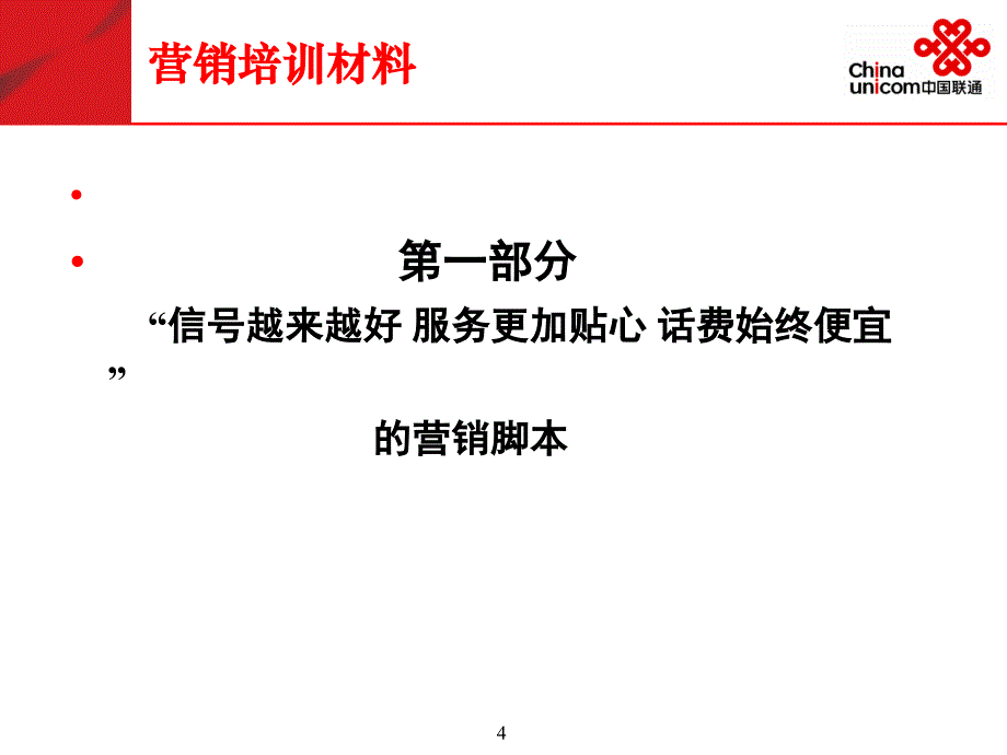 中国联通“我专业 我自信 我微笑”各县分营业厅营业员培训_第4页