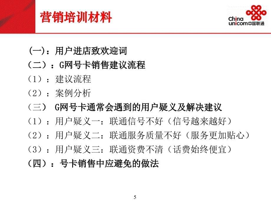 中国联通“我专业 我自信 我微笑”各县分营业厅营业员培训_第5页