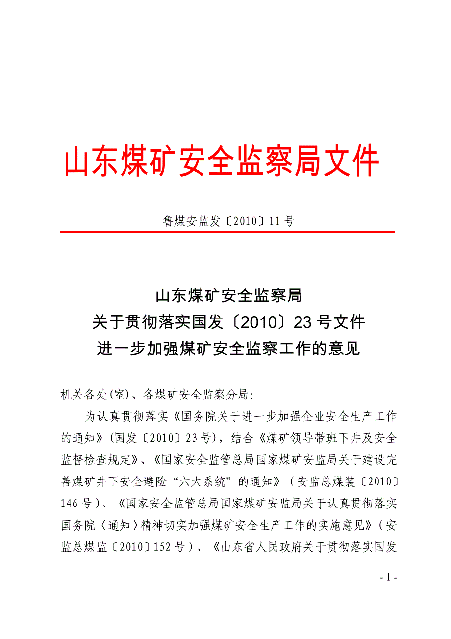 山东进一步加强煤矿安全监察工作的意见_第1页