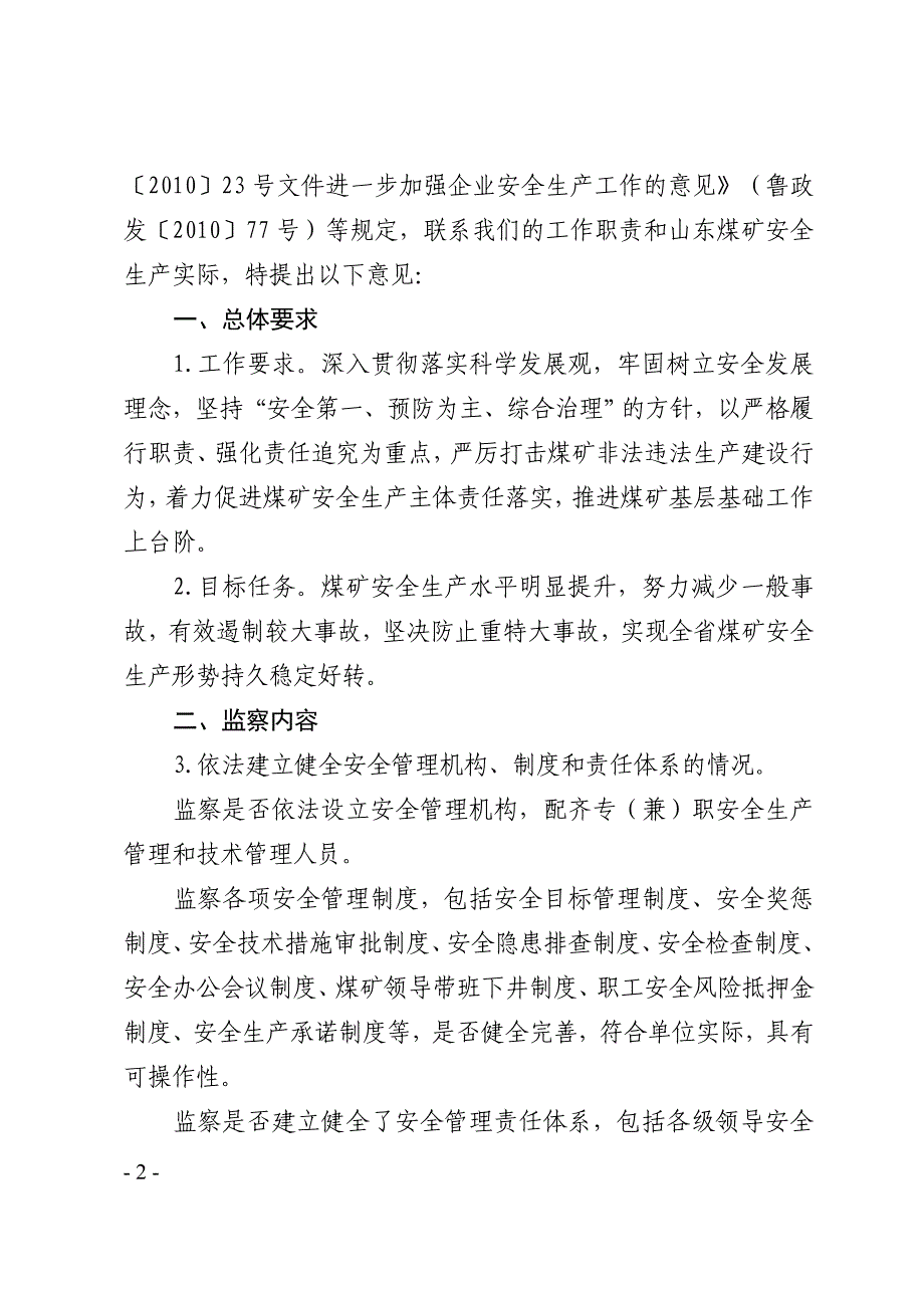 山东进一步加强煤矿安全监察工作的意见_第2页