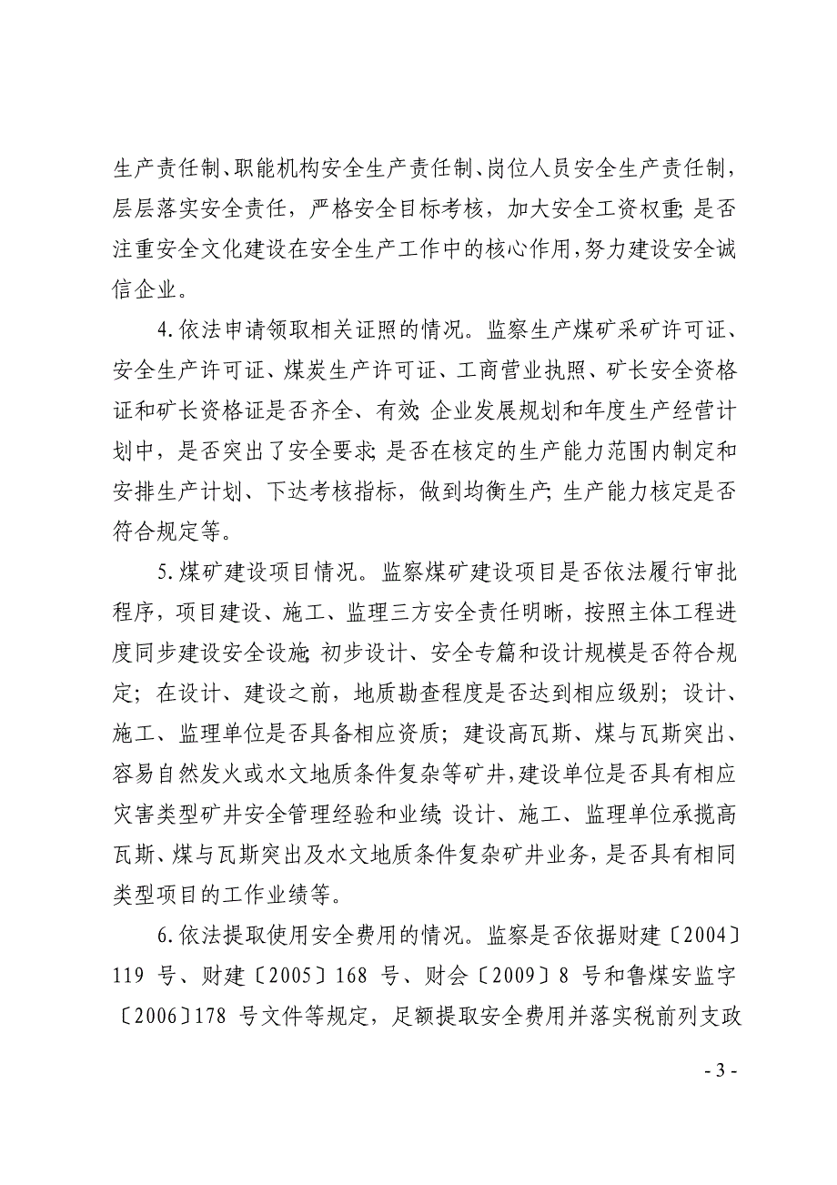 山东进一步加强煤矿安全监察工作的意见_第3页