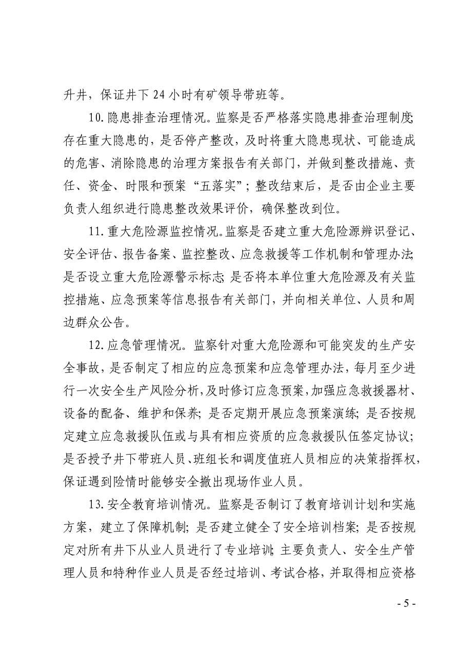 山东进一步加强煤矿安全监察工作的意见_第5页