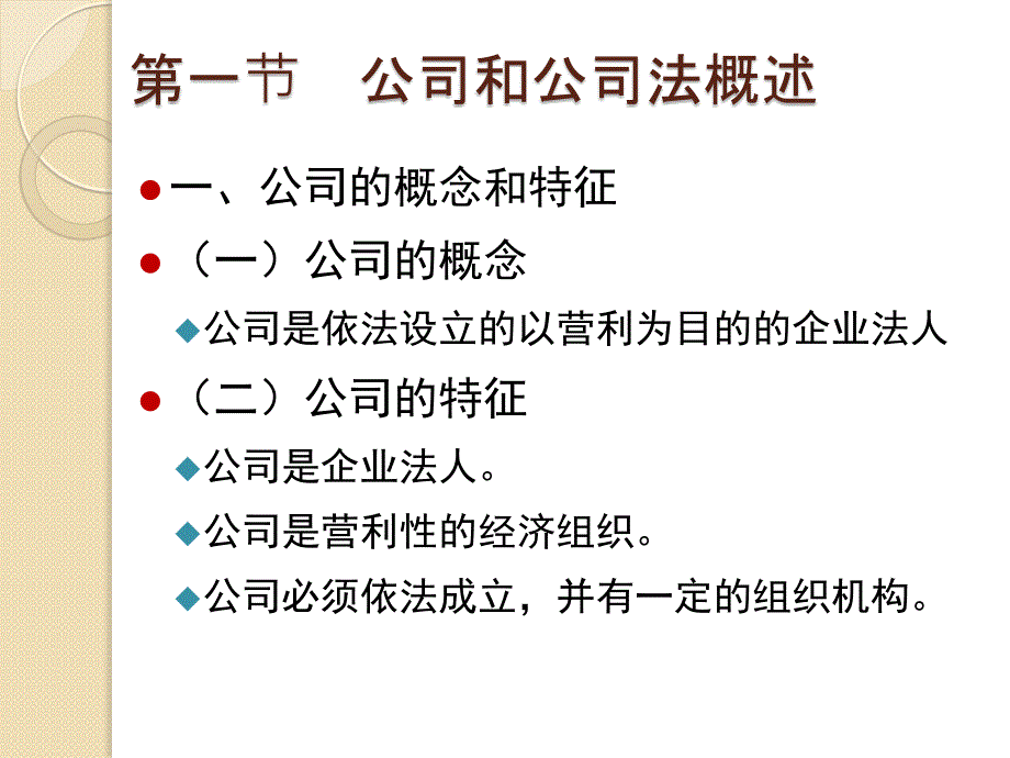 【学法知法懂法】 法律专题06第六章  公司法_第2页