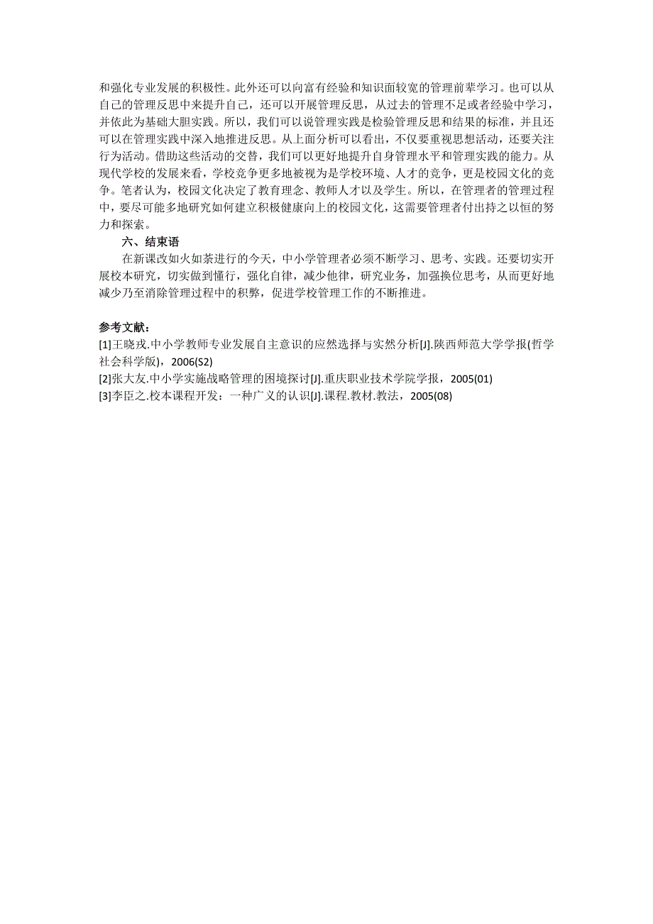 浅谈如何提高学校管理者的素质_第3页