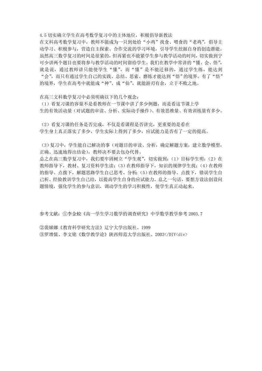 高中数学教学论文 高三文科学生学习数学情况的调查与思考.._第5页