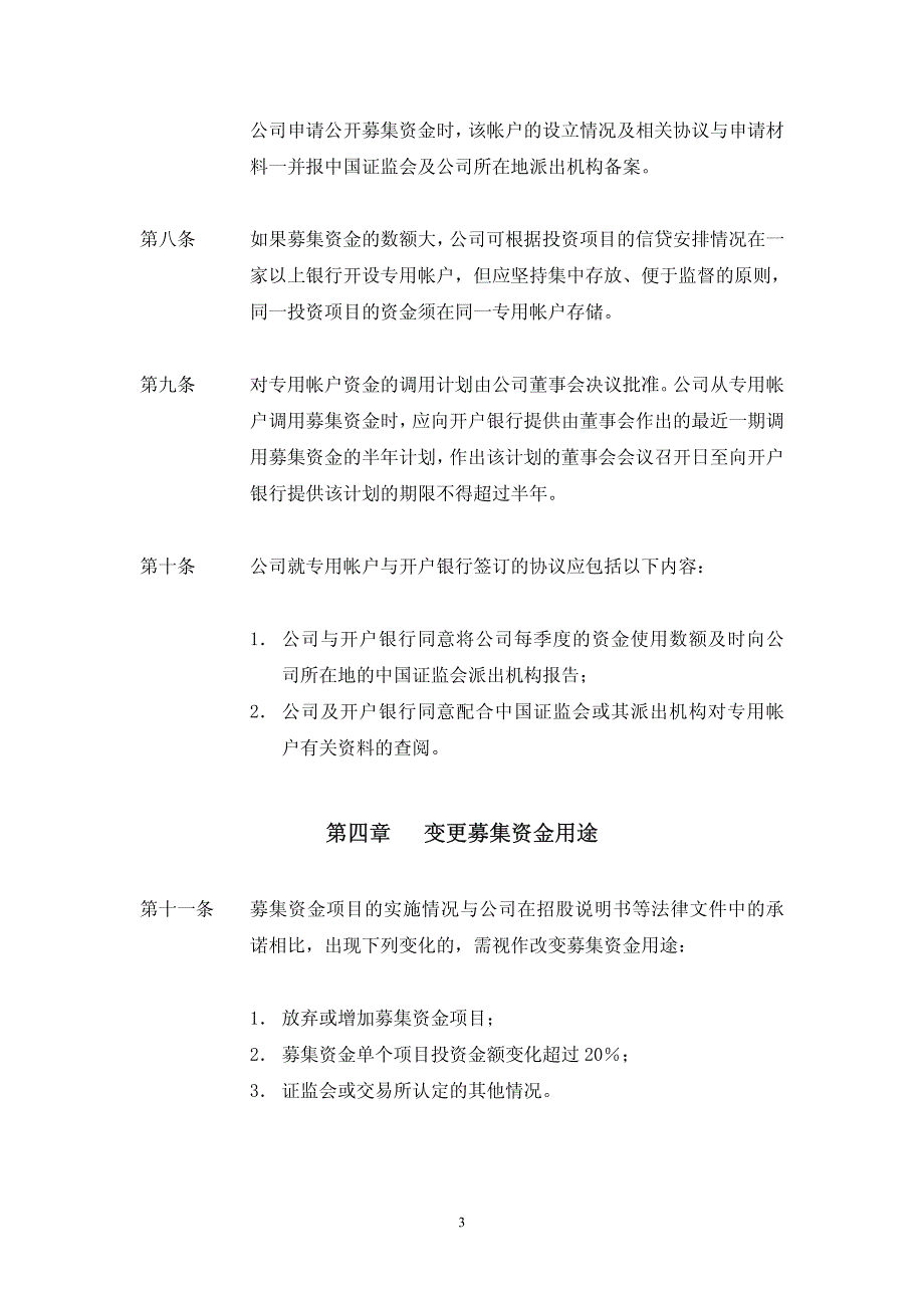 国投中鲁果汁股份有限公司募集资金管理办法_第3页