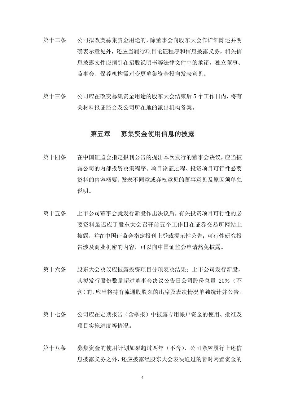 国投中鲁果汁股份有限公司募集资金管理办法_第4页