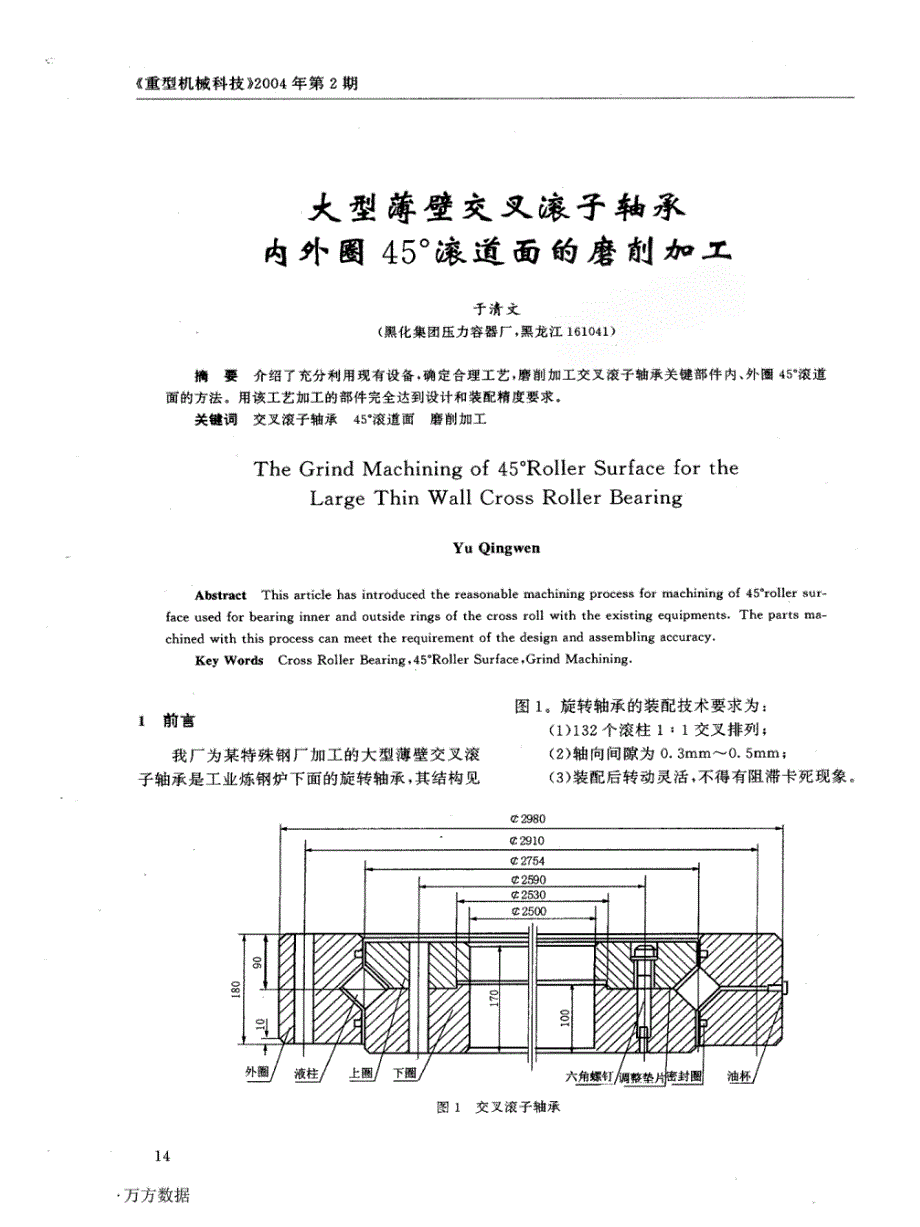 大型薄壁交叉辊子轴承内外圈45°滚道面的磨削加工_第1页