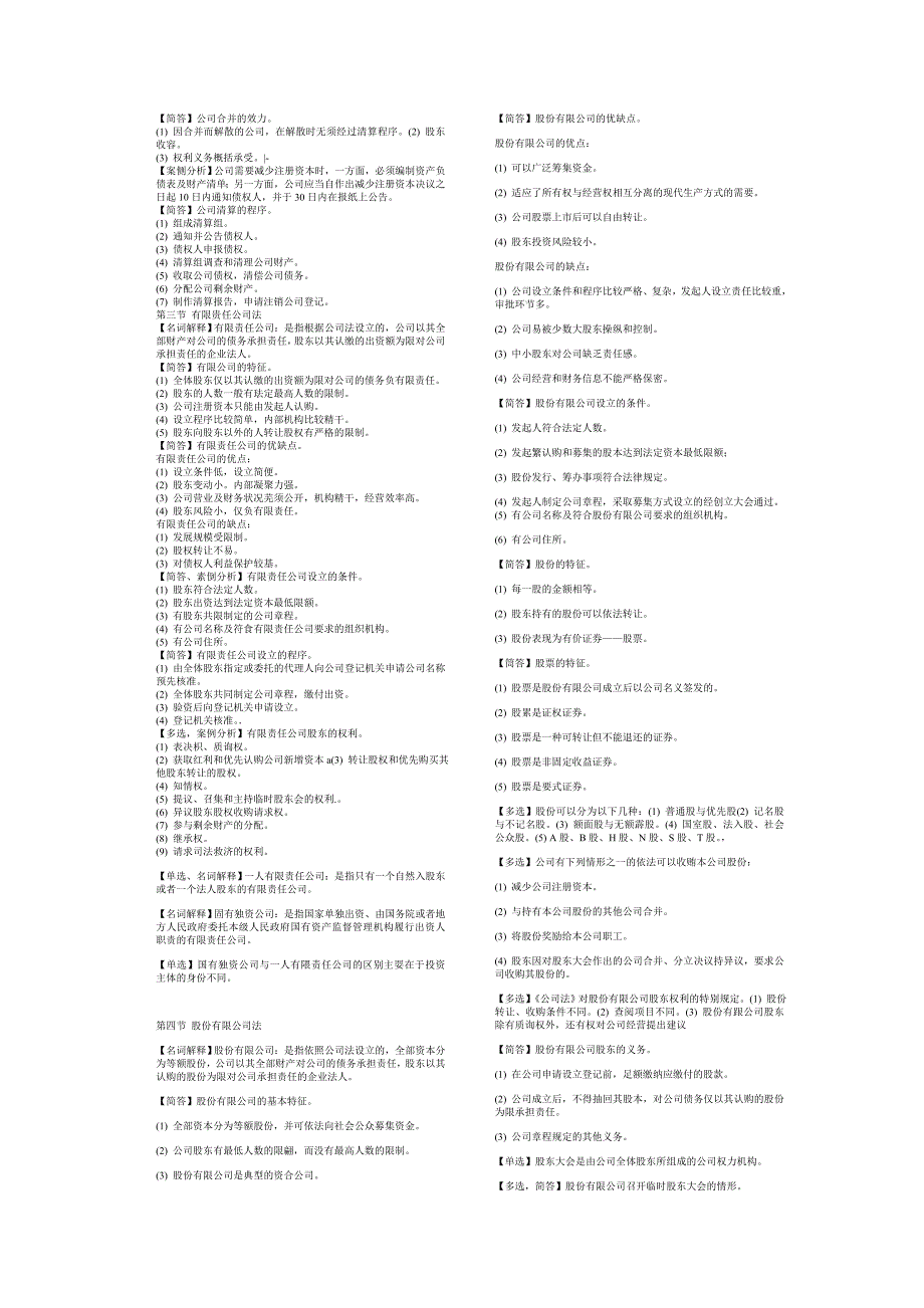 法律法规学习 第一章 商法概述123_第3页