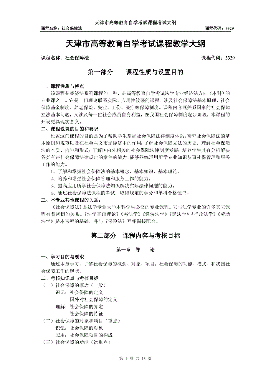 天津市高等教育自学考试课程教学大纲_第1页