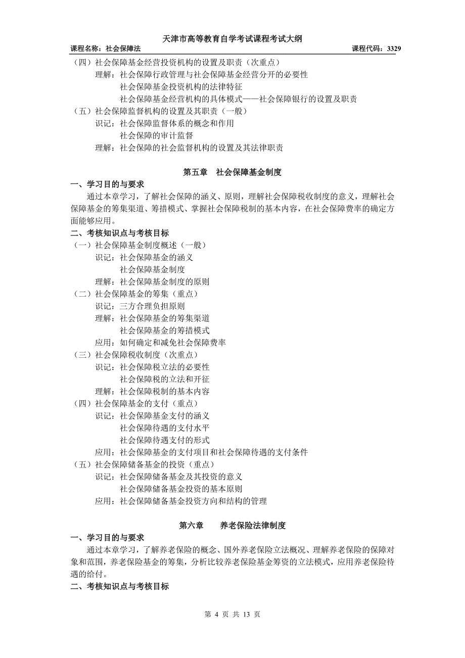 天津市高等教育自学考试课程教学大纲_第4页