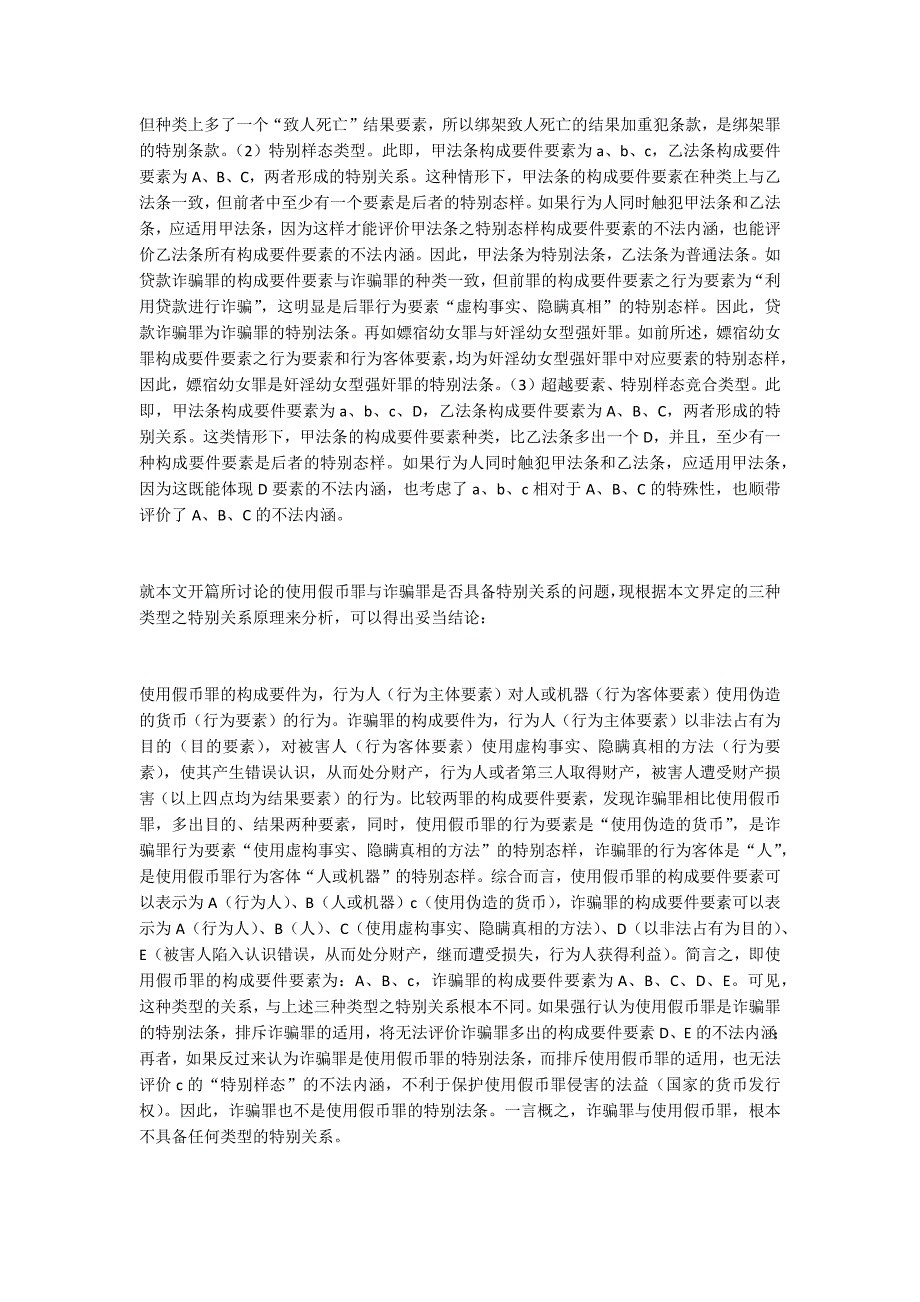 肖临骏：关于法条竞合特别关系的具体界定_第4页