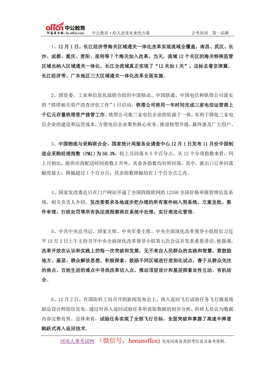 2014年12月第1周国内时事政治热点汇总_第1页