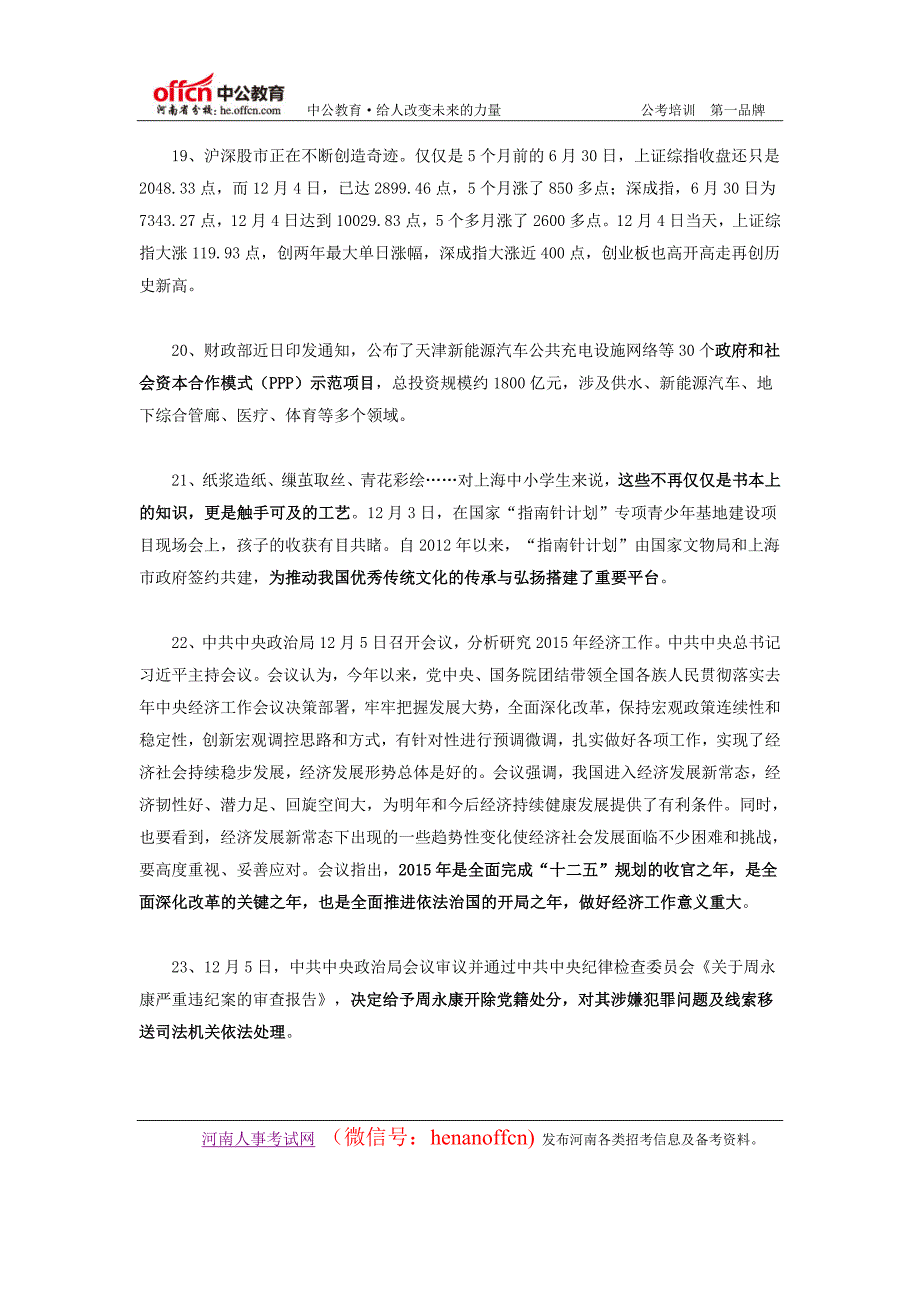 2014年12月第1周国内时事政治热点汇总_第4页