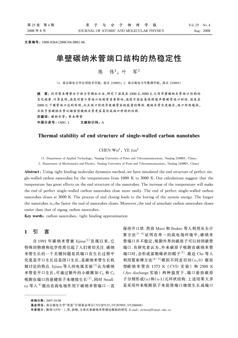 单壁碳纳米管端口结构的热稳定性_第1页