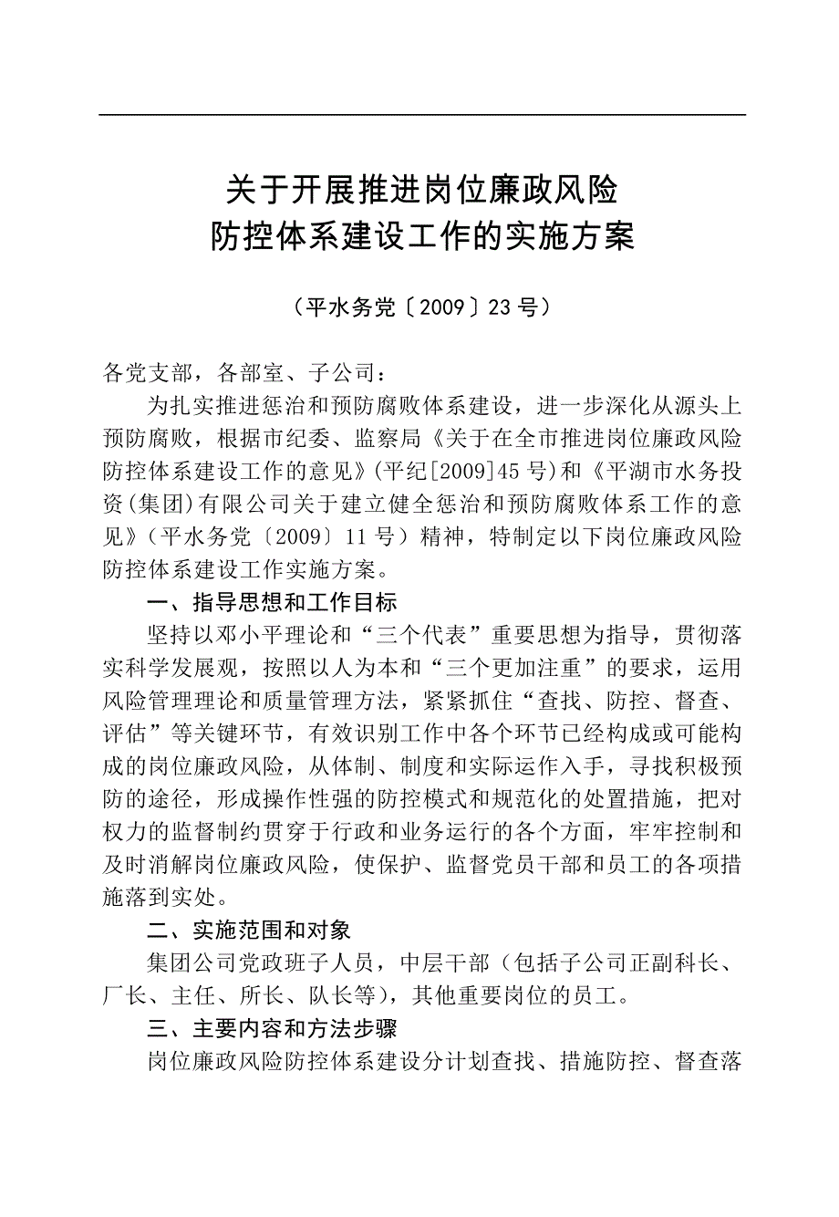 廉政风险岗位防控体系建设资料选编 - 平湖市水务投资（集团）_第3页