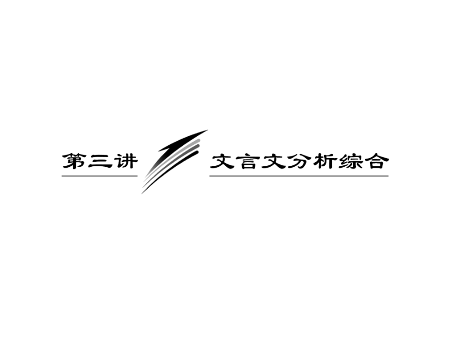 2013年高考语文总复习重点精品课件：《文言文分析综合》(91张ppt)_第2页