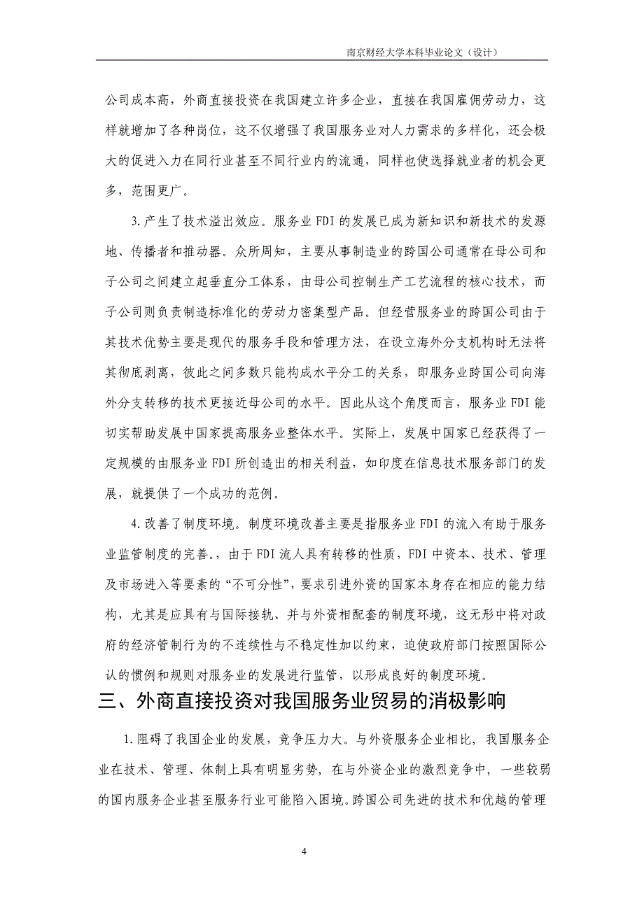 外商直接投资对我国服务业发展的研究_第4页