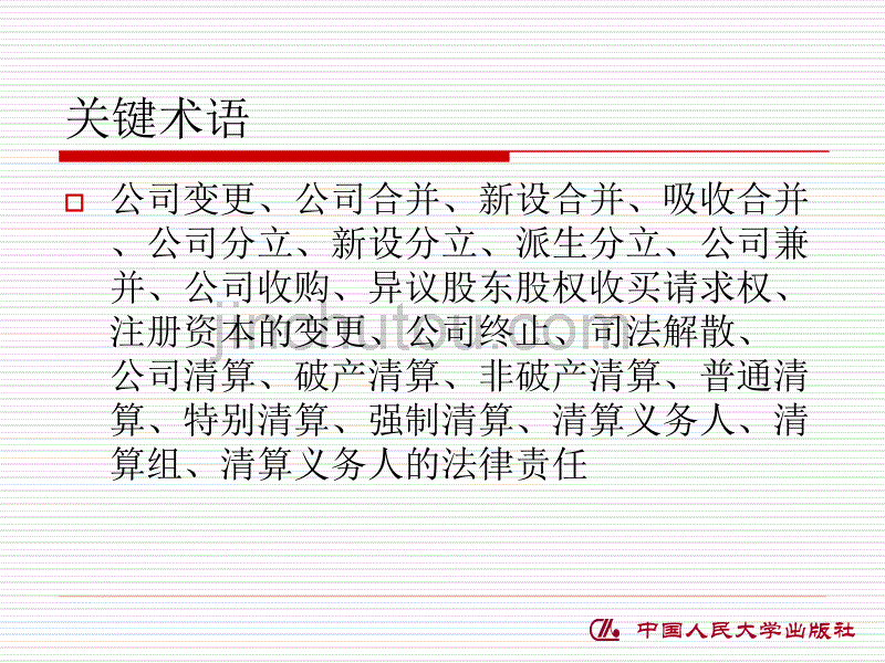 法律课堂   公司的变更与终止_第3页