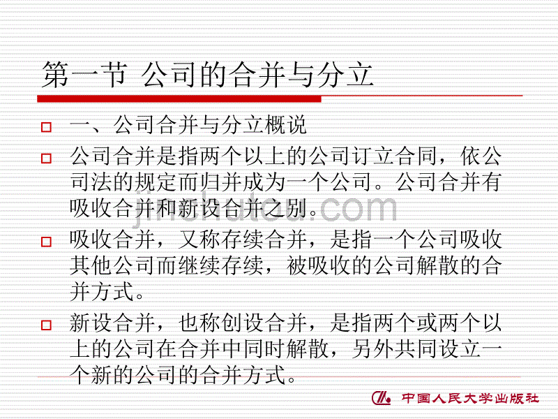 法律课堂   公司的变更与终止_第5页