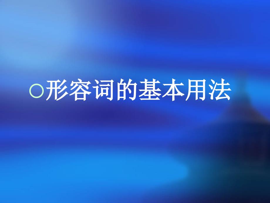 九年级英语形容词原级、比较级、最高级中考复习PPT(25张)_第3页