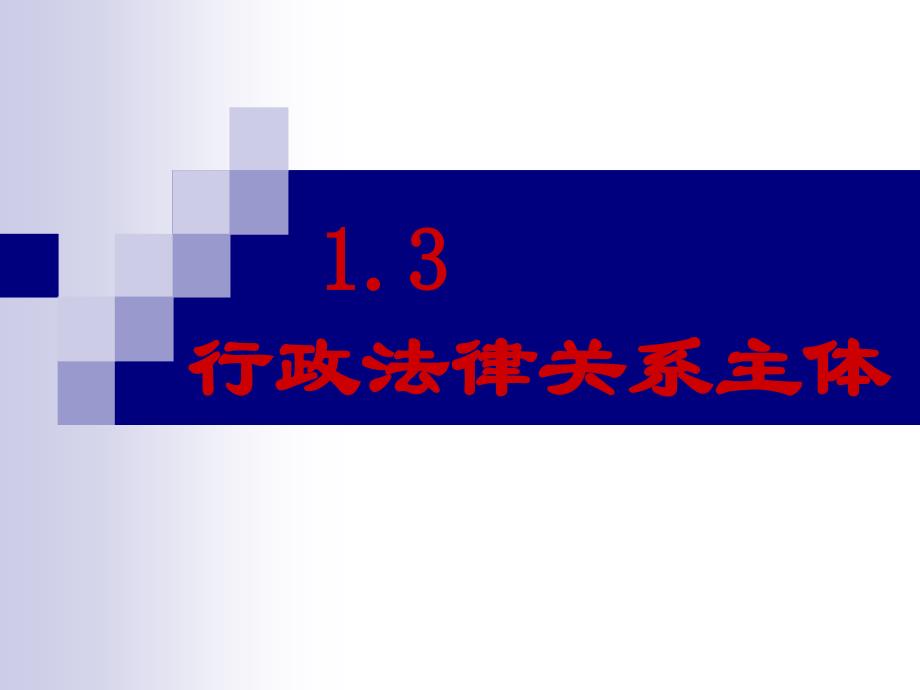 法律法规 13 行政法律关系主体_第1页