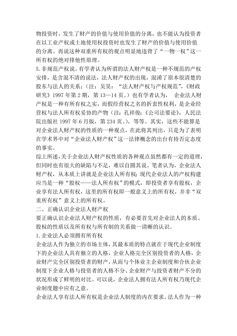 试论企业法人财产权及国企改革_第3页