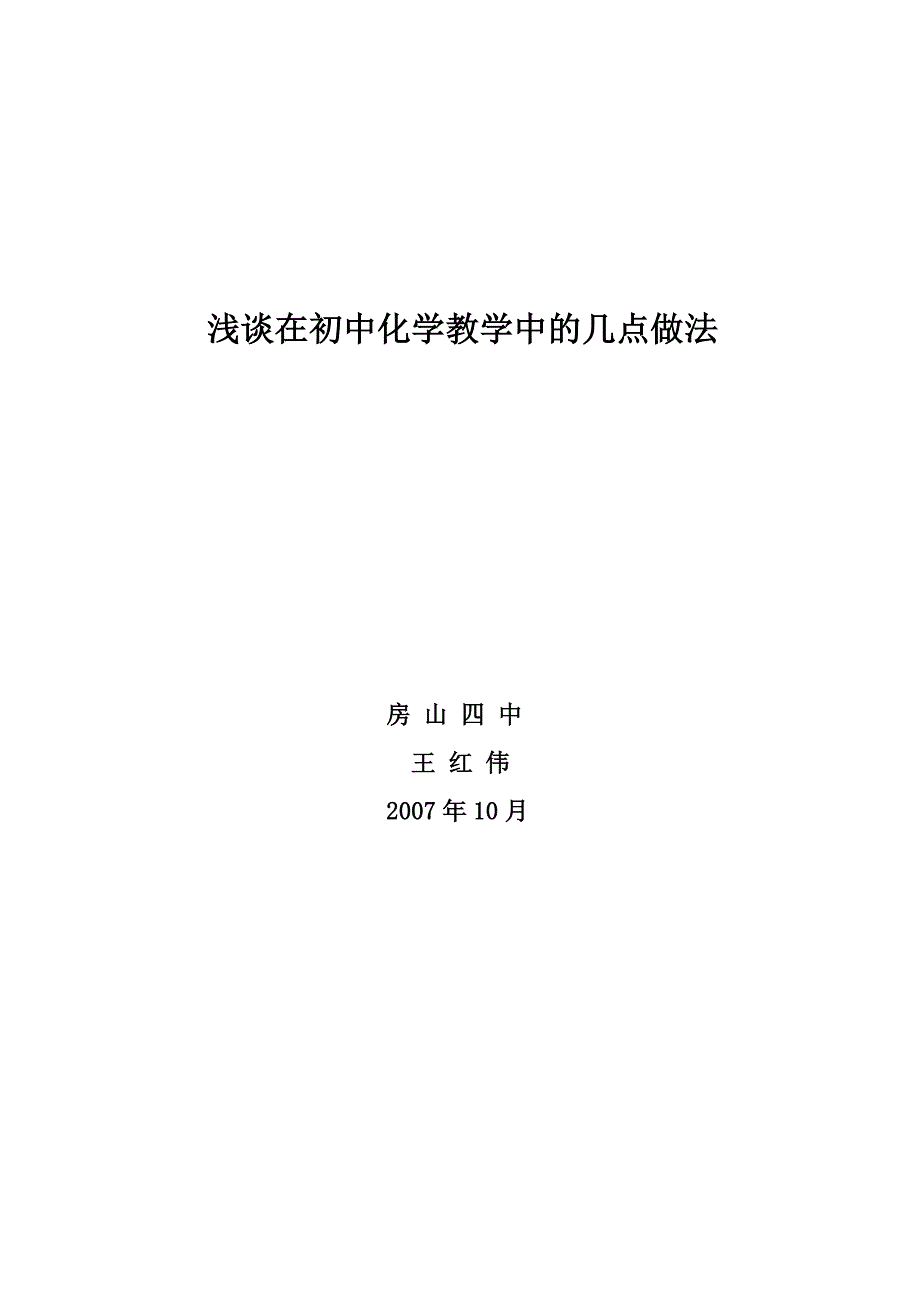 浅谈在初中化学教学中的一点做法_第1页