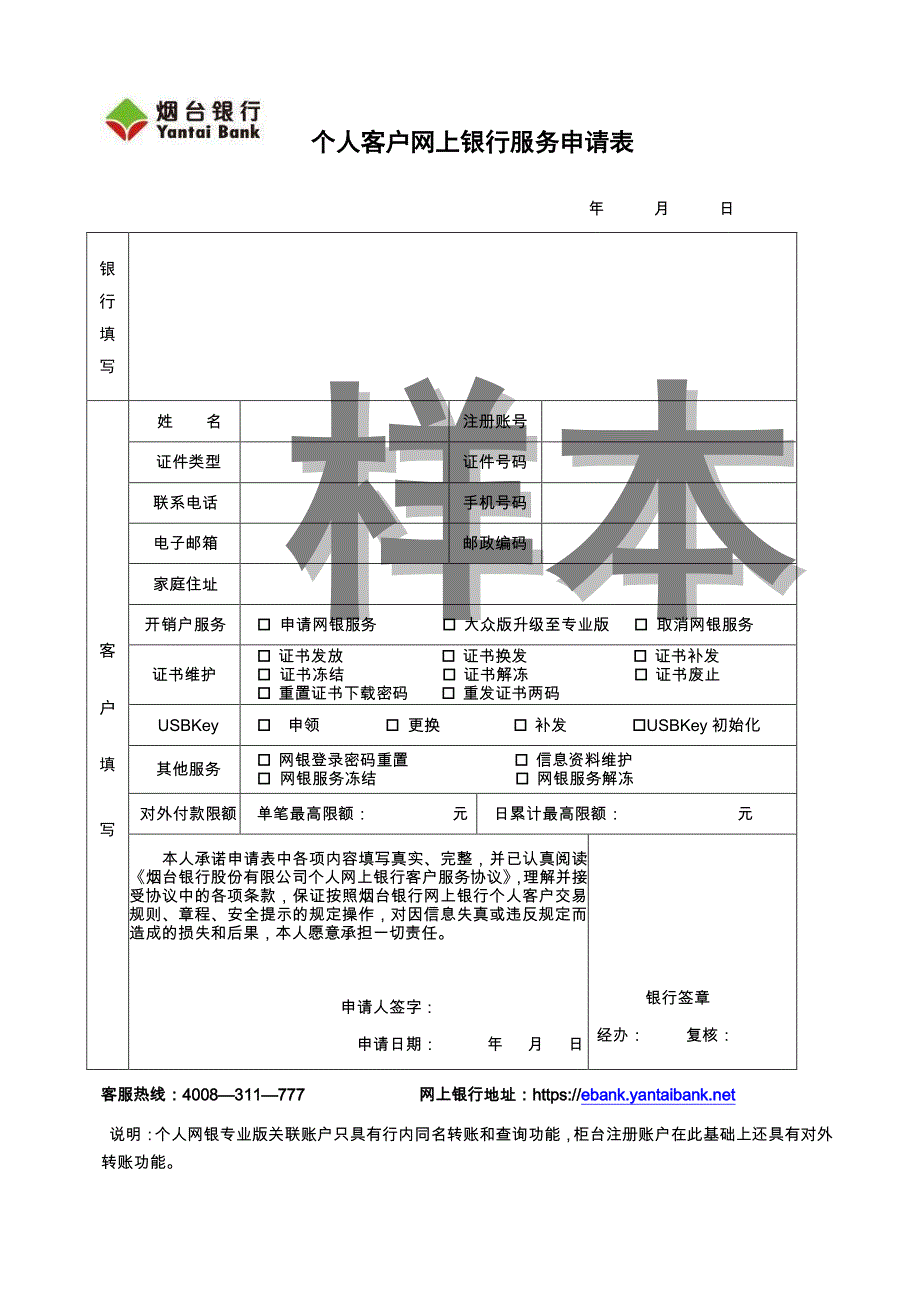 烟台银行网上银行服务个人客户申请表_第1页