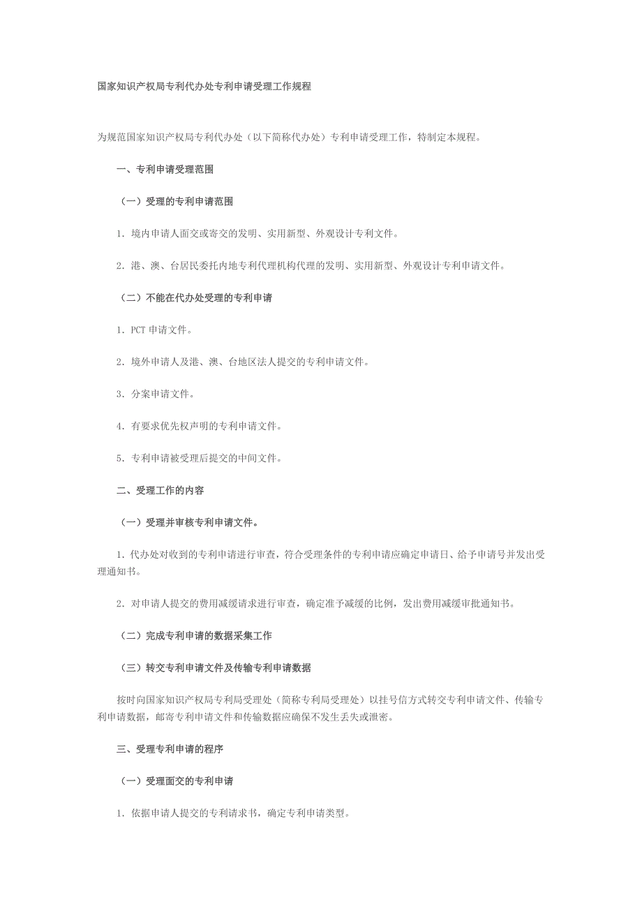 国家知识产权局专利代办处专利申请受理工作规程_第1页