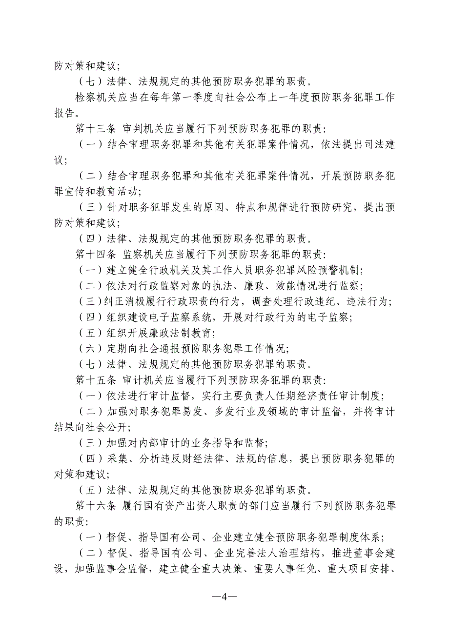 广州市预防职务犯罪条例_第4页