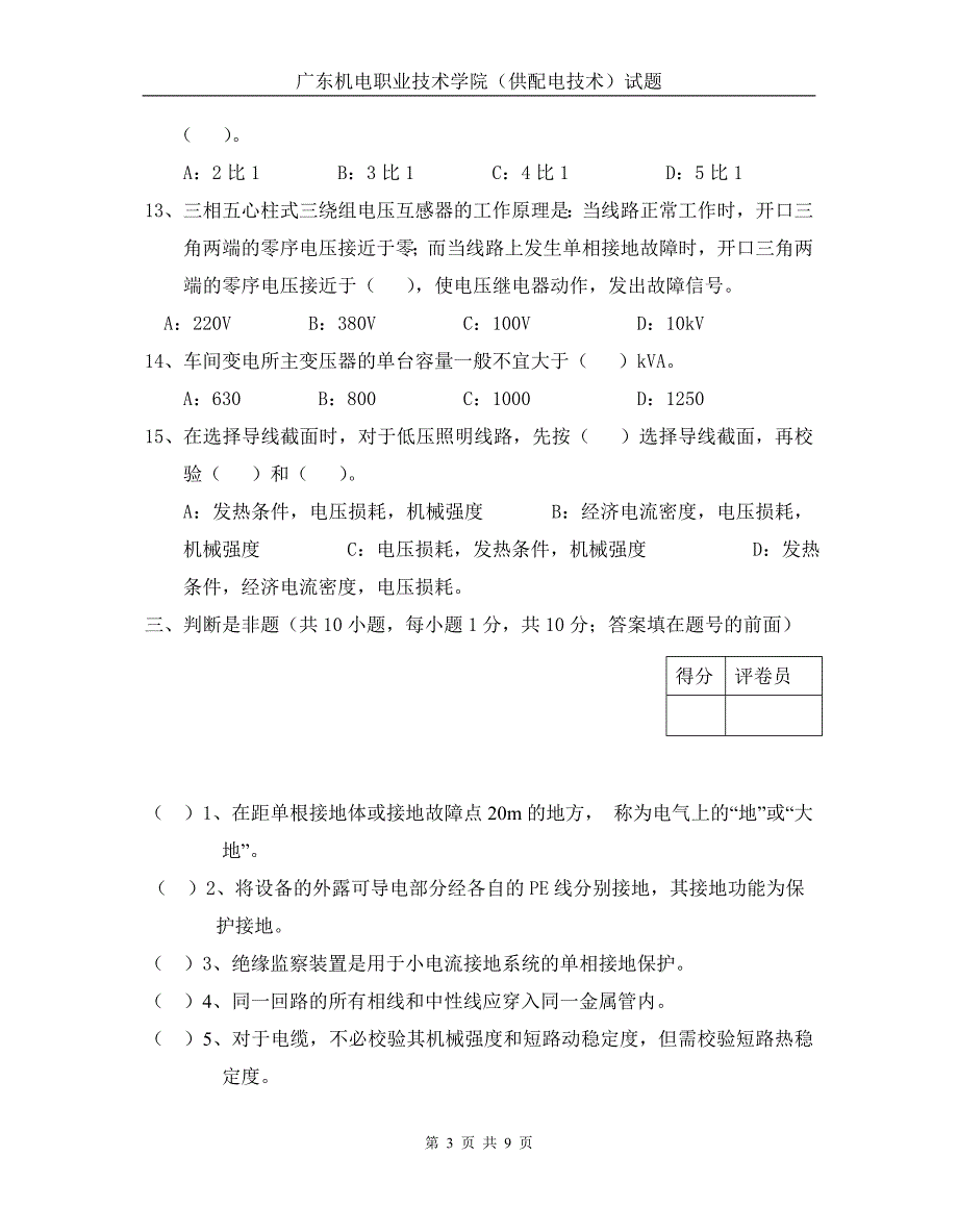 《供配电技术二》期末考试题及答案(A卷)(广东机电职业技术学院)_第3页