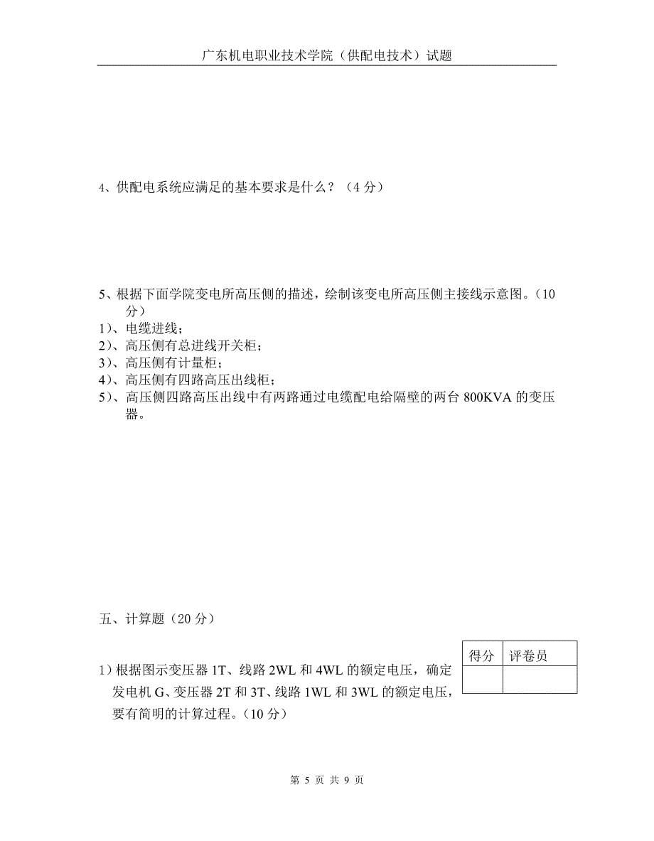 《供配电技术二》期末考试题及答案(A卷)(广东机电职业技术学院)_第5页