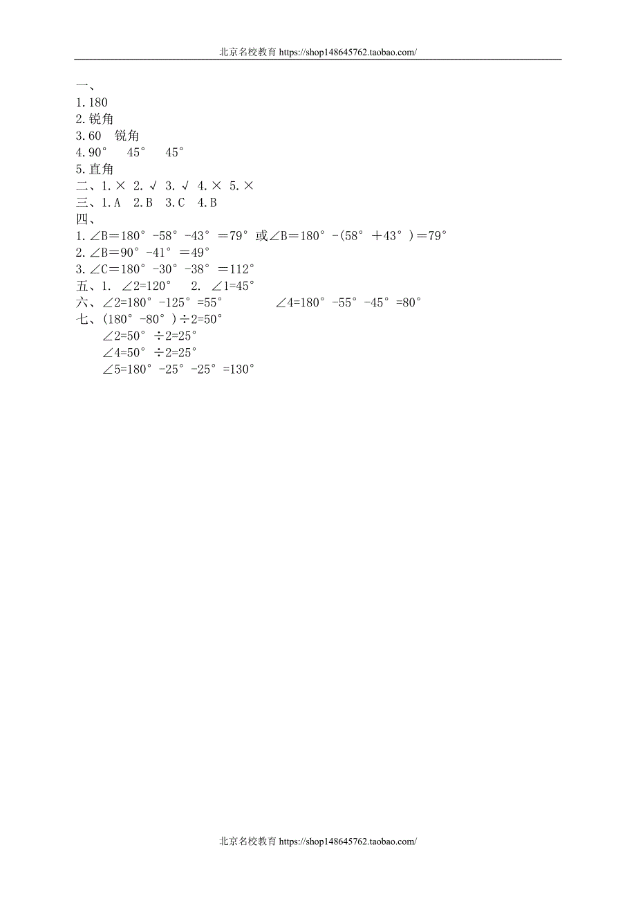 新北师大版数学四年级下册（试卷）---二 认识图形 探索与发现一三角形内角和_第3页