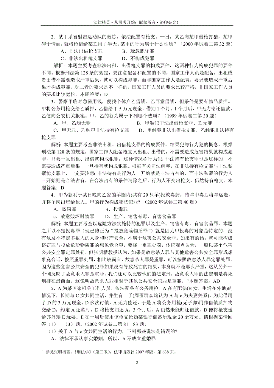 刑法分论司考99-07真题精解_第2页