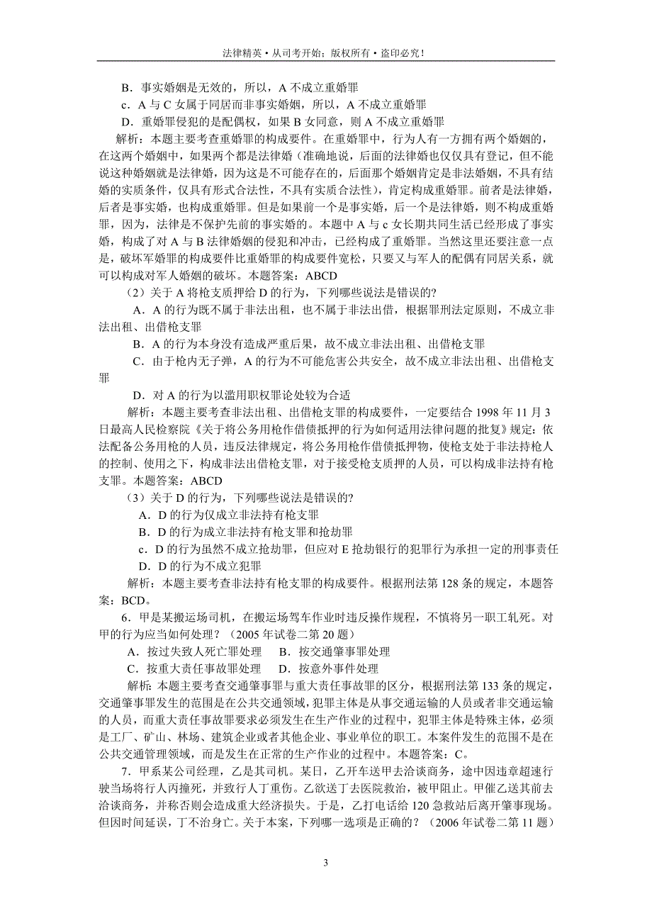 刑法分论司考99-07真题精解_第3页