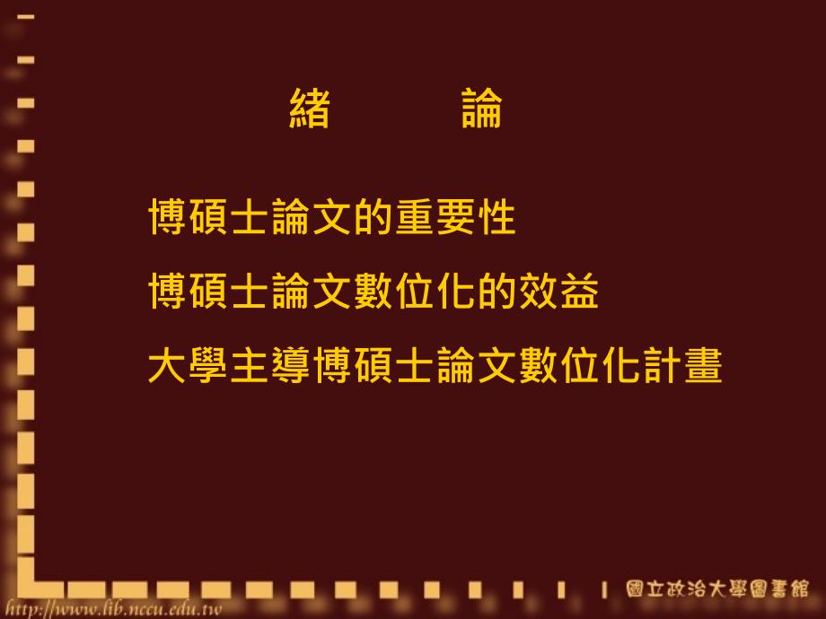 学位论文资讯系统的建置 &mdash;以政大为例_第3页