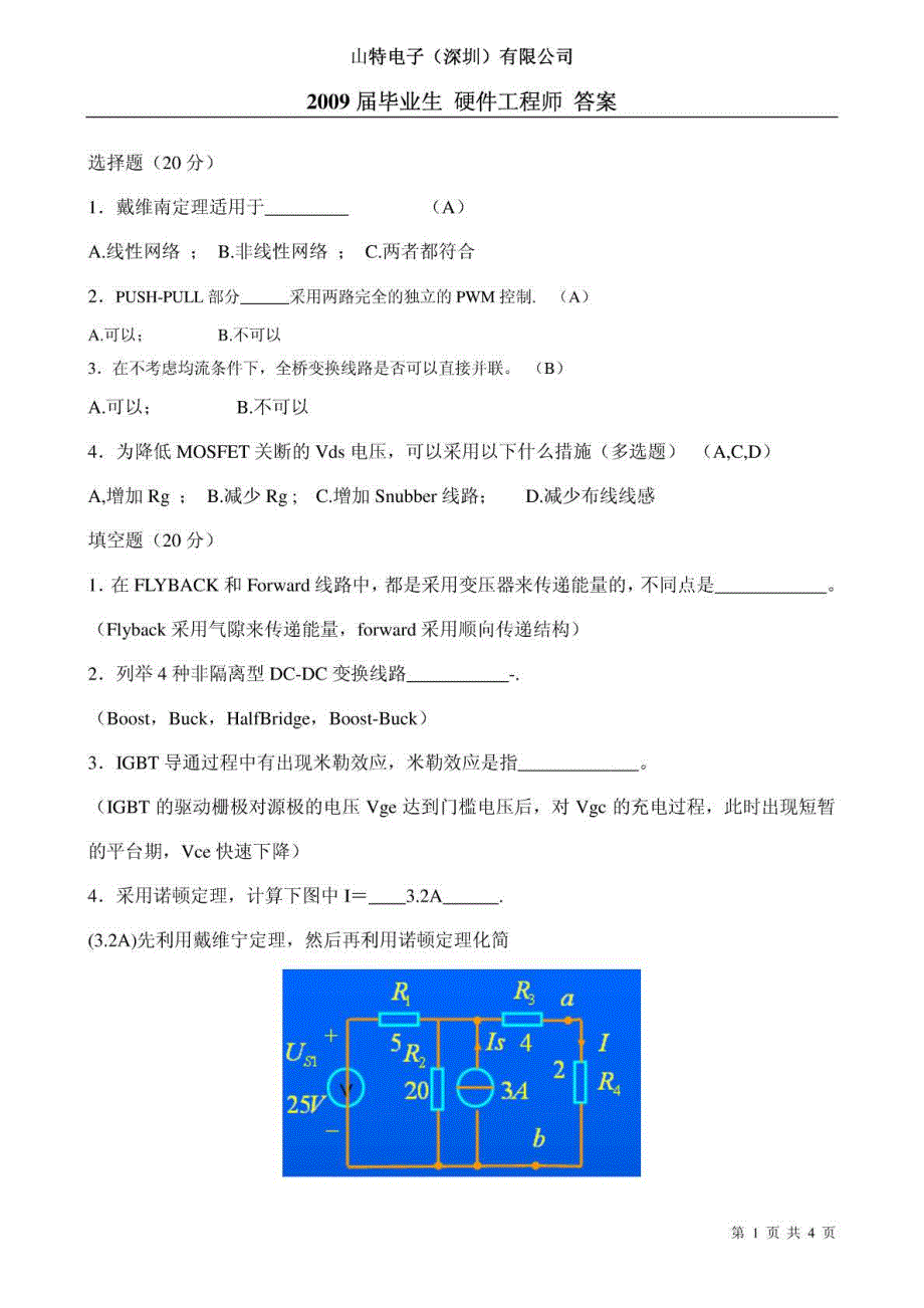 山特面试硬件答案_第1页