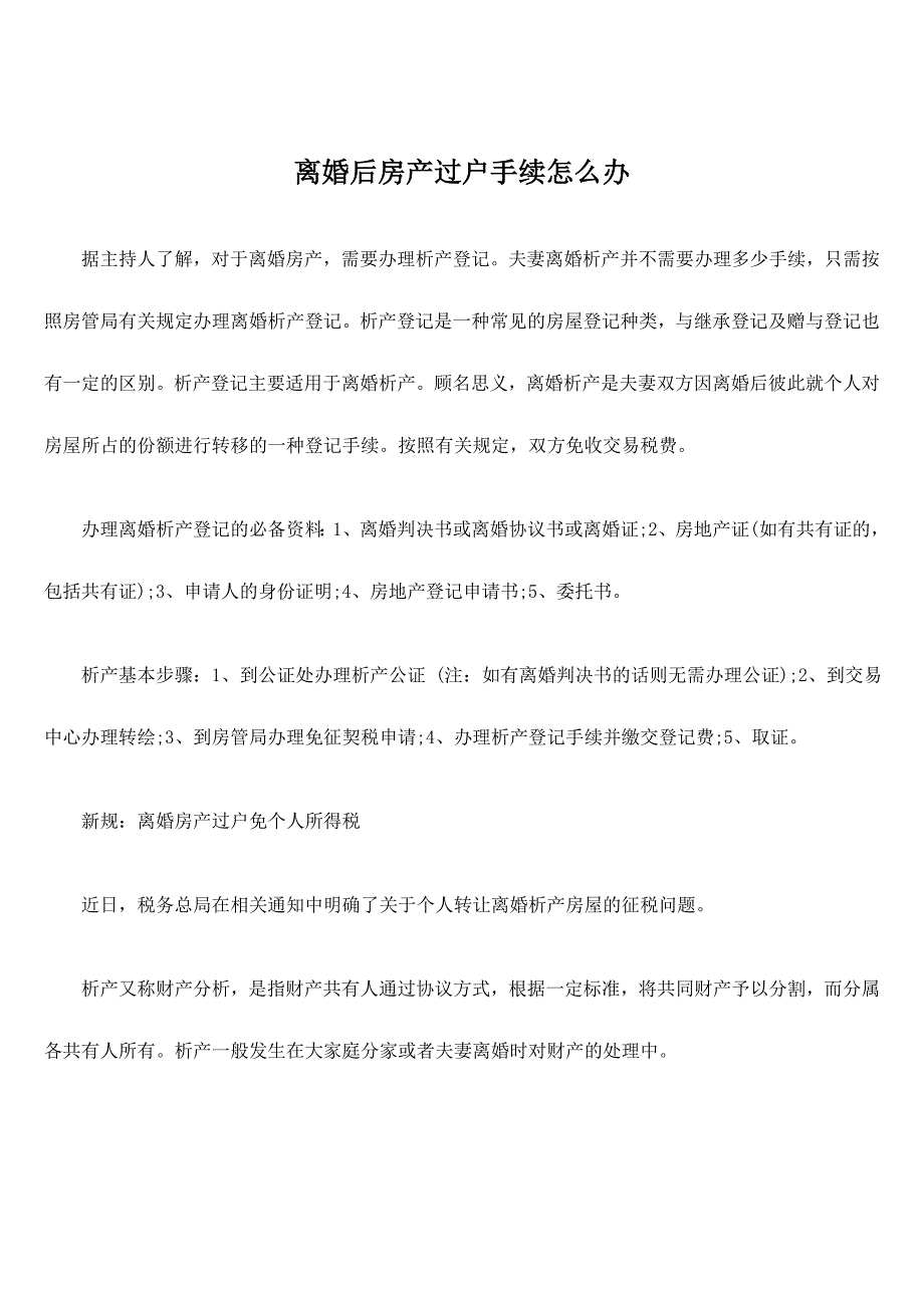 离婚后房产过户手续怎么办_第1页