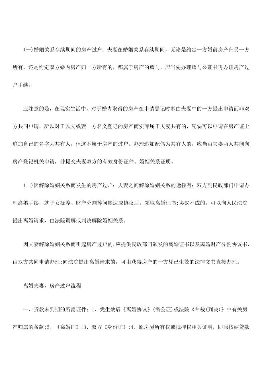 离婚后房产过户手续怎么办_第5页